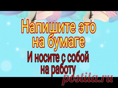 Напишите это на бумаге и носите с собой на работу. | Тайна Жрицы |