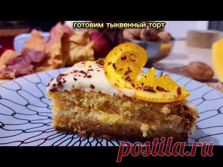 Таки да, сумашедший одесский рецепт тыквенного торта#смачно#тортырецепт #тыкварецепт