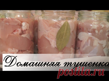 куриная тушёнка в духовке.