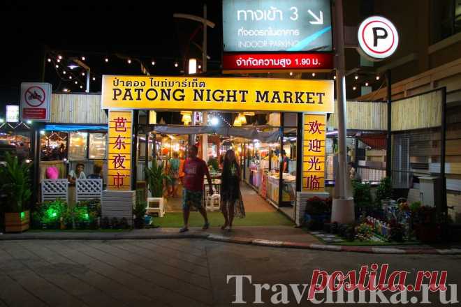 Ночной рынок на Патонге (Patong Night Market) | Travelinka.ru