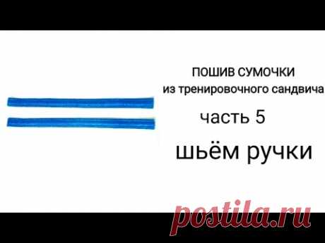 # 19...часть 5... ШЬЁМ РУЧКИ...