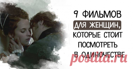 9 фильмов для женщин, которые стоит посмотреть в одиночестве
9 фильмов для женщин, которые стоит посмотреть в одиночестве Мы собрали для вас фильмы, героини которых — женщины, без сомнения, сильные. Кто-то — по собственному желанию, а кто-то — в силу непростых жизненных обстоятельств. 9 фильмов про сильных женщин Месть от кутюр The Dressmaker, 2015 В ролях: Кейт Уинслет, Лиам Хемсворт Миртл Донадж обвинили в […]
Читай дальше на сайте. Жми подробнее ➡