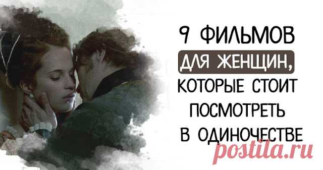 9 фильмов для женщин, которые стоит посмотреть в одиночестве
9 фильмов для женщин, которые стоит посмотреть в одиночестве Мы собрали для вас фильмы, героини которых — женщины, без сомнения, сильные. Кто-то — по собственному желанию, а кто-то — в силу непростых жизненных обстоятельств. 9 фильмов про сильных женщин Месть от кутюр The Dressmaker, 2015 В ролях: Кейт Уинслет, Лиам Хемсворт Миртл Донадж обвинили в […]
Читай дальше на сайте. Жми подробнее ➡