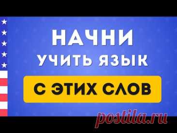 1000 необходимых слов на английском языке В ОДНОМ ВИДЕО. Английский на слух для начинающих
