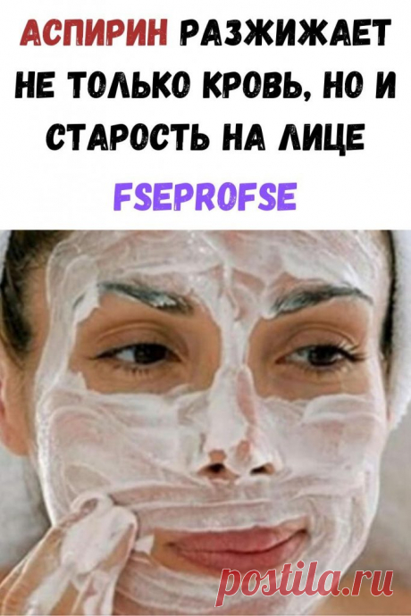 Аспирин разжижает не только кровь, но и старость на лице - Я узнаю