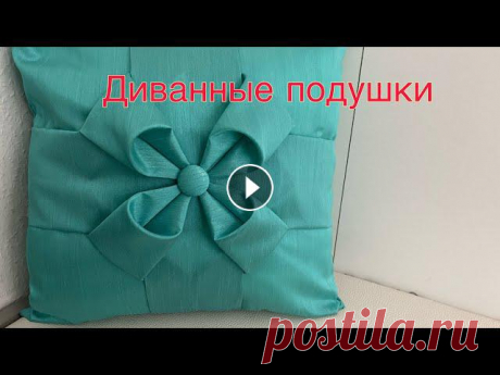 диванные подушки / буфы/ швейная мастерская диванные подушки / буфы/ швейная мастерская...