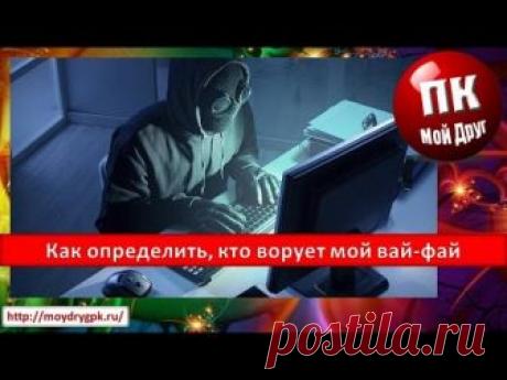Как определить, кто ворует мой вай-фай