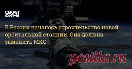 «Роскосмос» начал строительство первого модуля отечественной орбитальной станции, которую российские космонавты будут использовать вместо международного аналога — МКС.