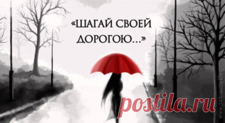 «Не бывает случайных падений. Есть уроки, что нужно пройти…» — прекрасный стих Вы только представьте себе ребенка, который сделал пару шагов — не получилось, бросил всё и остался лежать… Смешно, правда? Почему же мы, взрослые, так быстро расстраиваемся и опускаем руки? Давайте ценить свои ошибки. Прочтите еще одно прекрасное стихотворение Ирины Самариной-Лабиринт