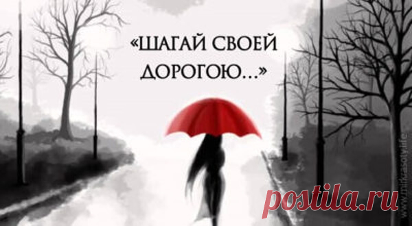 «Не бывает случайных падений. Есть уроки, что нужно пройти…» — прекрасный стих Вы только представьте себе ребенка, который сделал пару шагов — не получилось, бросил всё и остался лежать… Смешно, правда? Почему же мы, взрослые, так быстро расстраиваемся и опускаем руки? Давайте ценить свои ошибки. Прочтите еще одно прекрасное стихотворение Ирины Самариной-Лабиринт