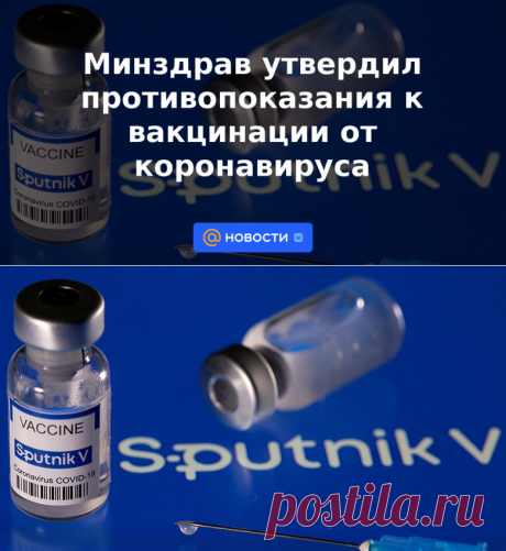 Минздрав утвердил противопоказания к вакцинации от коронавируса И ОТСТРАНЕНИЕ ОТ ВАКЦИНАЦИИ- Новости Mail.ru