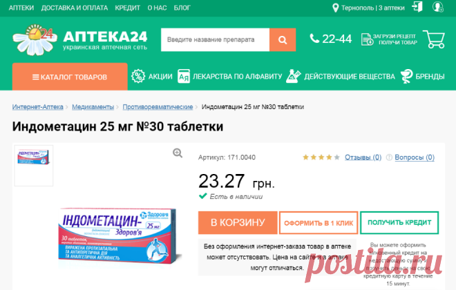 🔴✦🌺➤● ИНДОМЕТАЦИН 25 мг №30 | Фармакодинамика. Нестероидное противовоспалительное средство. Оказывает противовоспалительное, жаропонижающее, обезболивающее действие | Онлайн Аптека 24
