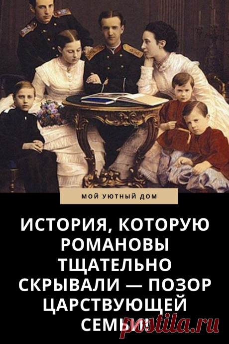 История семьи Романовых. Позор царской семьи