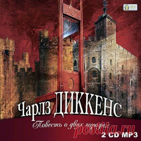 Чарльз Диккенс - Повесть о двух городах (АудиокнигА)