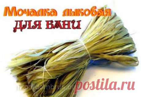 Как сделать лыковую мочалку?