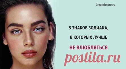 5 знаков зодиака, в которых лучше не влюбляться. Опасно!