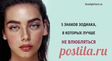 5 знаков зодиака, в которых лучше не влюбляться. Опасно!