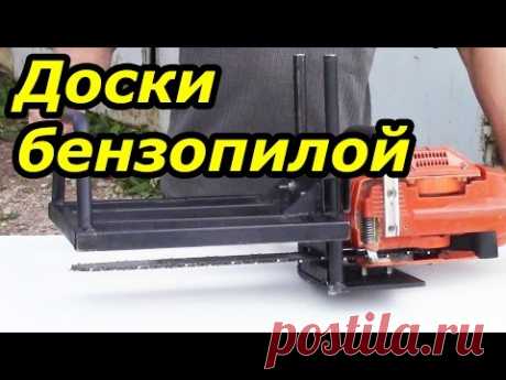 Приспособление для распиливания бревна на доски бензопилой.