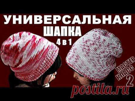 УНИВЕРСАЛЬНАЯ ШАПКА 4 В 1. Мастер-класс №2. Детская вязаная Шапка Бини. Шапки. Baby Beanie Hat.Hats.