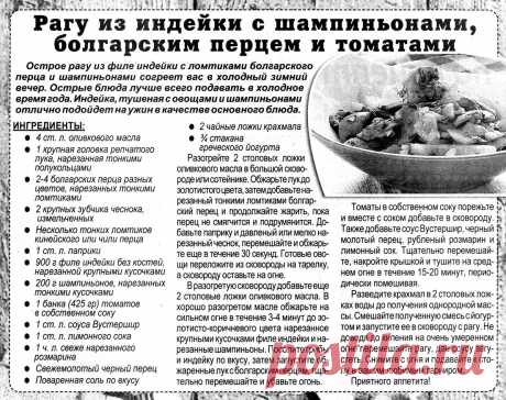 Рагу из индейки с шампиньонами, болгарским перцем и томатами