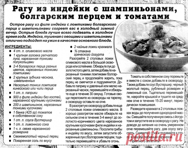 Рагу из индейки с шампиньонами, болгарским перцем и томатами