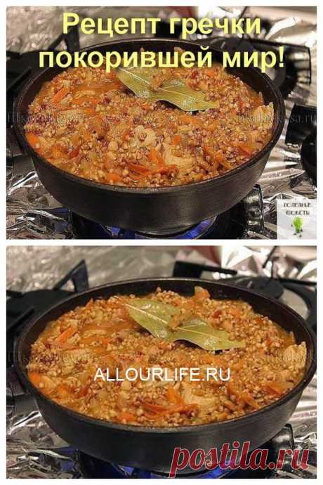 Рецепт такой гречки покорил весь мир! Вкуснотища необыкновенная