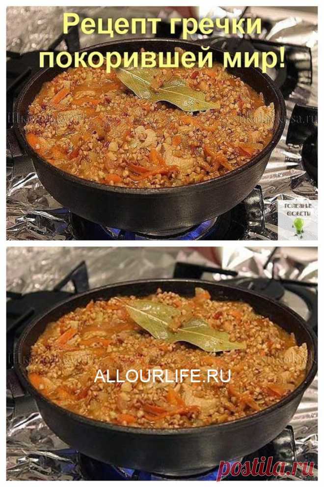 Рецепт такой гречки покорил весь мир! Вкуснотища необыкновенная