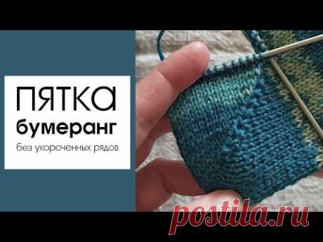 Пятка бумеранг. Уроки вязания. Пятка без укороченных рядов