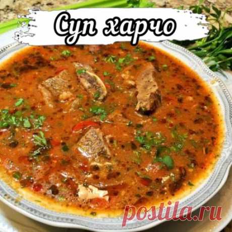 Суп харчо 🤤


Ингредиенты:
500 г говядина
1/2 стакана рис
4 шт. средних помидор
4-5 зубчиков чеснок
2-3 шт. луковица
по вкусу хмели-сунели
по вкусу соль
по вкусу черный перец
пучок кинза
2 шт. лавровый лист.

Как приготовить:
Мясо варим в трехлитровой кастрюле воды в течение полутора часов на очень медленном огне, чтоб оно томилось, а бульон не бурлил. Через час после начала варки солим по вкусу и добавляем лавровый лист.
Чтобы бульон не требовалось процеживать, вовремя снимаем пену. Для
