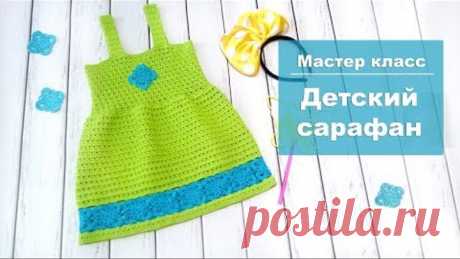 Сарафан для девочки крючком / Часть 2