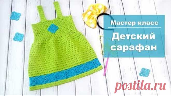 Сарафан для девочки крючком / Часть 2