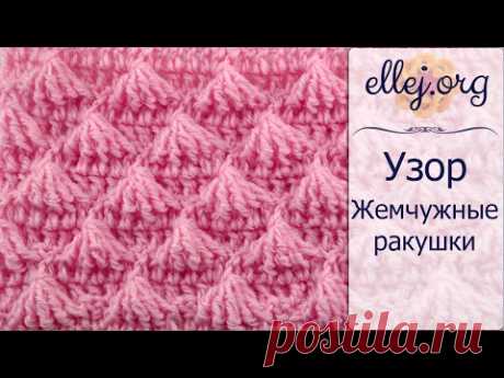 Видео урок: Узор крючком Жемчужные ракушки. Мастер-класс. Pearl shells crochet stitch. Free Tutorial