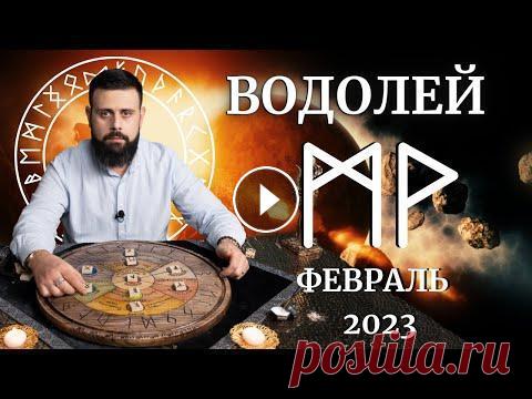 ВОДОЛЕЙ ФЕВРАЛЬ 2023. Рунический расклад для ВОДОЛЕЕВ от Шоты Арджеванидзе Водолей-Стихия Воздух (Воздух Внутренне-Внешний с 22 января по 20 февраля) Характер людей, рождённых под знаком Водолей, наполнен Силой рун МАННАЗ и В...