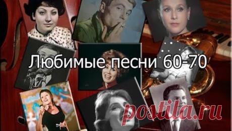 Любимые песни 60-70 часть III
