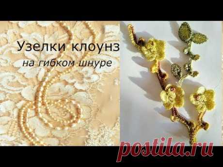 Вяжем крючком Узелки клоунз на гибком шнуре