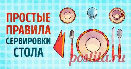 Простые правила сервировки стола