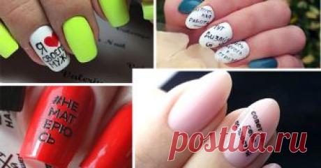 Сказала как отрезала: 60 идей для маникюра с надписями Много букв - это красиво! Лови последний тренд в маникюре - буквы, слова и целые фразы, как на английском, так и на русском языке. Они вдохновляют и мотивируют, настраивают на романтический лад и буквально кричат о твоем настроении. Мы собрали самые популярные идеи - записывай!