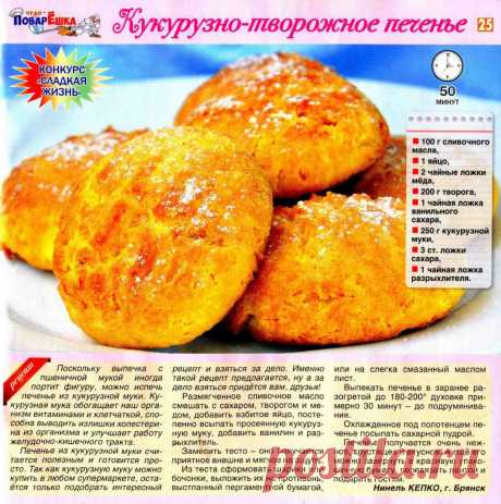 Кукурузно-творожное печенье