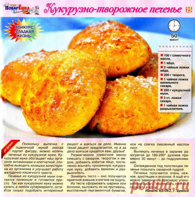 Кукурузно-творожное печенье