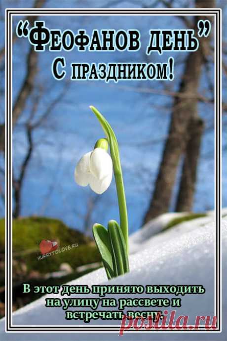 Феофанов день! Мира и согласия!