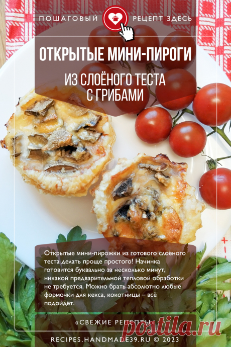 Мини-пироги из слоёного теста с грибами. Пошаговый рецепт приготовления с фото мини-пирогов из слоёного теста с ветчиной и грибами. Открытые пирожки в формах для кекса. Быстрая выпечка с начинкой. #свежиерецепты #рецепт #пироги #пирожки #слоёноетесто #грибы #завтрак