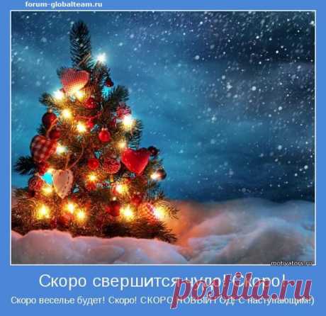 Скоро свершится --- Чудо!