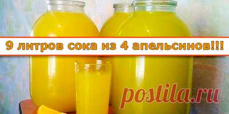 9 литров сока из 4 апельсинов | Полезные советы