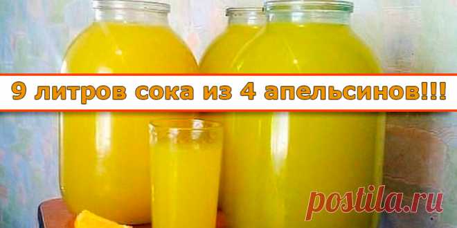 9 литров сока из 4 апельсинов | Полезные советы