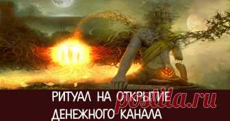 Ритуал на открытие денежного канала Эзотерика, самопознание, путь к себе, духовные практики, духовное развитие