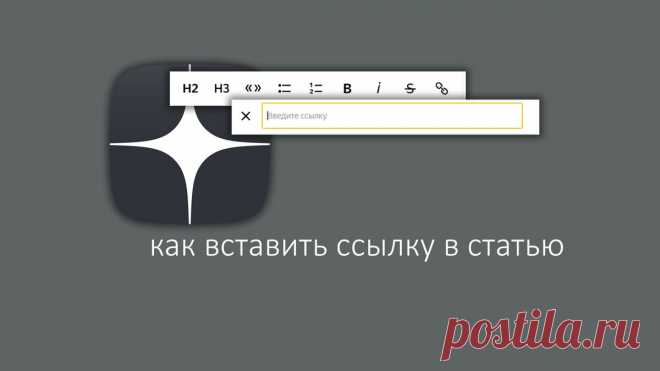 Как вставлять ссылки в статью на Дзен. | Компьютер для любого возраста | Яндекс Дзен