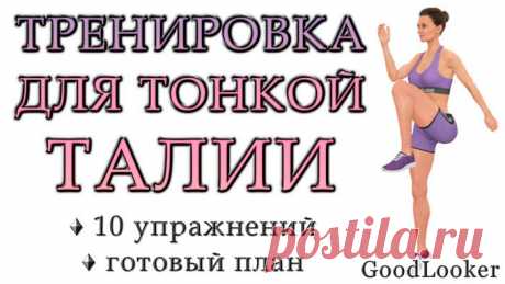 Жиросжигающая тренировка для тонкой талии: 10 упражнений без прыжков Если вы хотите получить тонкую талию и избавиться от жировых отложений, то для лучших результатов рекомендуется комбинировать кардио-упражнения и упражнения на укрепление мышечного корсета. 
Предлагае...