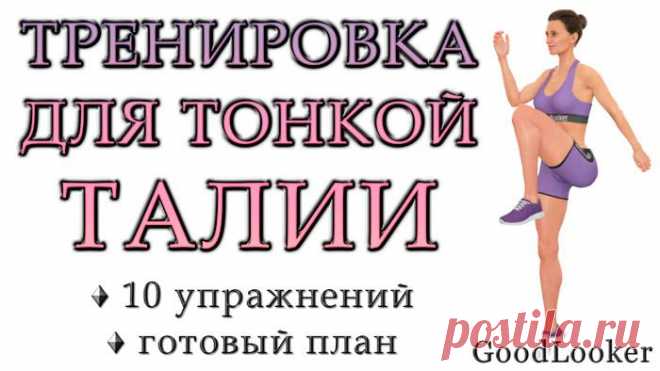 Жиросжигающая тренировка для тонкой талии: 10 упражнений без прыжков Если вы хотите получить тонкую талию и избавиться от жировых отложений, то для лучших результатов рекомендуется комбинировать кардио-упражнения и упражнения на укрепление мышечного корсета. 
Предлагае...