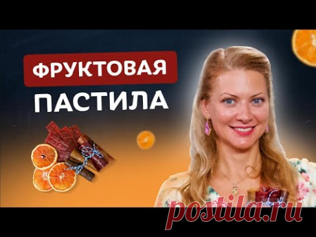 Самый полезный десерт! Фруктовая пастила с Таней Литвиновой