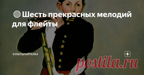 🔴Шесть прекрасных мелодий для флейты